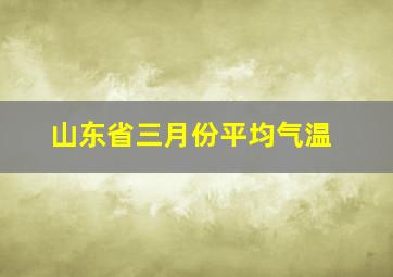 山东省三月份平均气温