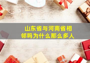 山东省与河南省相邻吗为什么那么多人