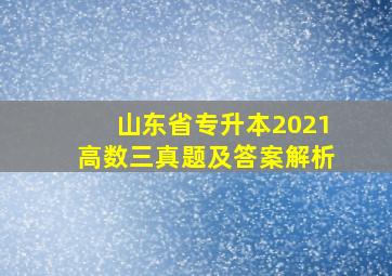 山东省专升本2021高数三真题及答案解析