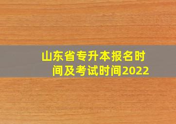 山东省专升本报名时间及考试时间2022