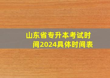 山东省专升本考试时间2024具体时间表