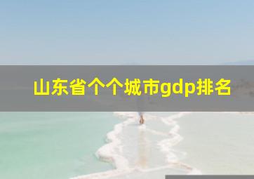 山东省个个城市gdp排名