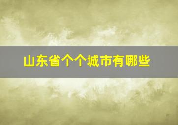 山东省个个城市有哪些