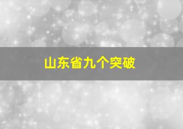 山东省九个突破