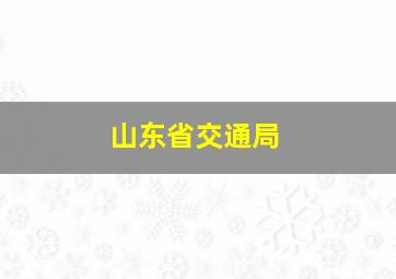 山东省交通局