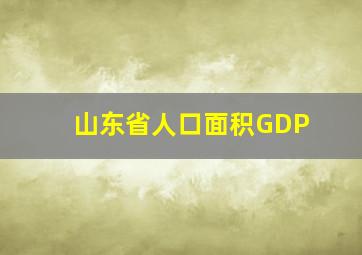 山东省人口面积GDP