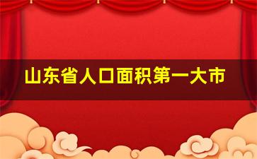 山东省人口面积第一大市