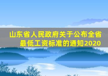 山东省人民政府关于公布全省最低工资标准的通知2020