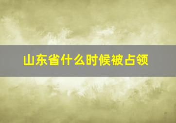 山东省什么时候被占领