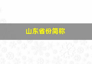 山东省份简称