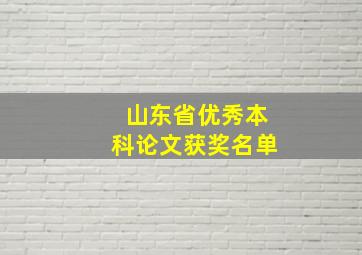 山东省优秀本科论文获奖名单