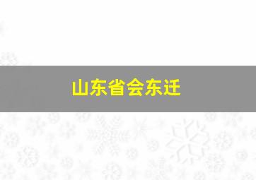 山东省会东迁