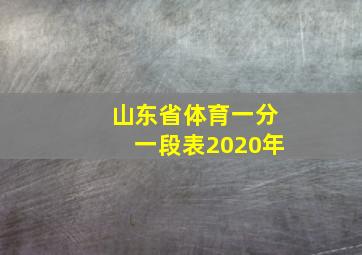 山东省体育一分一段表2020年