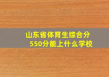 山东省体育生综合分550分能上什么学校