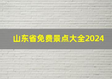 山东省免费景点大全2024