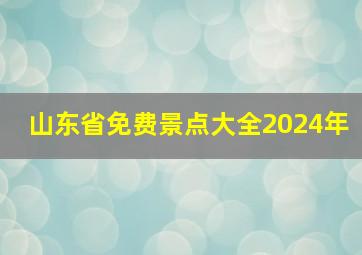 山东省免费景点大全2024年