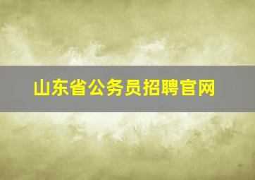 山东省公务员招聘官网