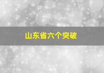 山东省六个突破