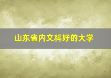 山东省内文科好的大学