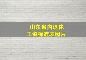 山东省内退休工资标准表图片