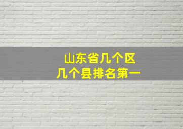 山东省几个区几个县排名第一