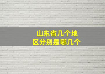 山东省几个地区分别是哪几个