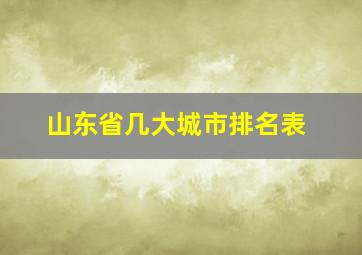 山东省几大城市排名表