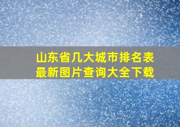 山东省几大城市排名表最新图片查询大全下载