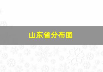 山东省分布图