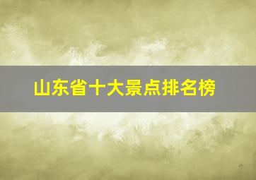 山东省十大景点排名榜