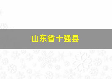 山东省十强县