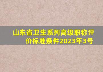 山东省卫生系列高级职称评价标准条件2023年3号