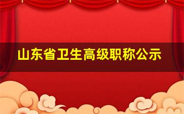 山东省卫生高级职称公示