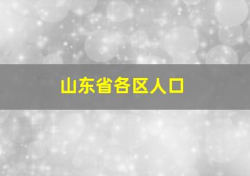 山东省各区人口