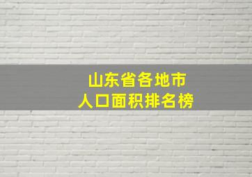 山东省各地市人口面积排名榜