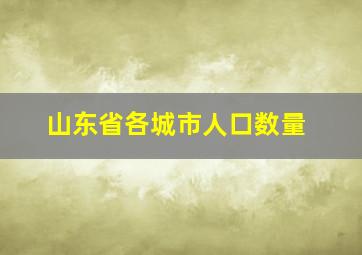 山东省各城市人口数量