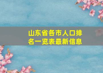 山东省各市人口排名一览表最新信息