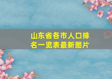 山东省各市人口排名一览表最新图片