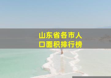 山东省各市人口面积排行榜