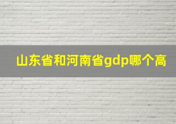 山东省和河南省gdp哪个高