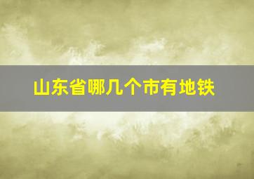 山东省哪几个市有地铁