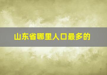 山东省哪里人口最多的