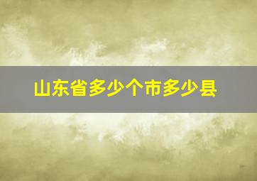 山东省多少个市多少县