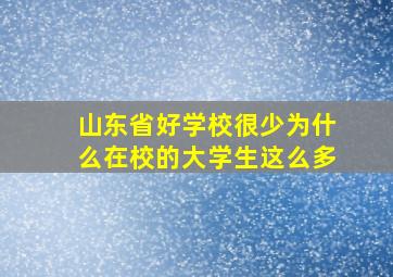 山东省好学校很少为什么在校的大学生这么多