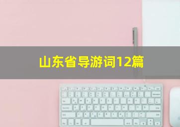 山东省导游词12篇