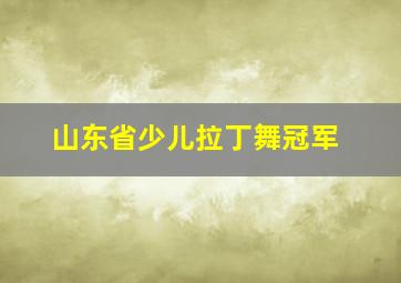 山东省少儿拉丁舞冠军