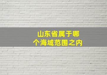 山东省属于哪个海域范围之内