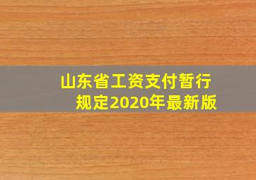 山东省工资支付暂行规定2020年最新版