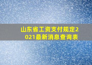 山东省工资支付规定2021最新消息查询表