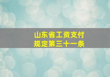 山东省工资支付规定第三十一条